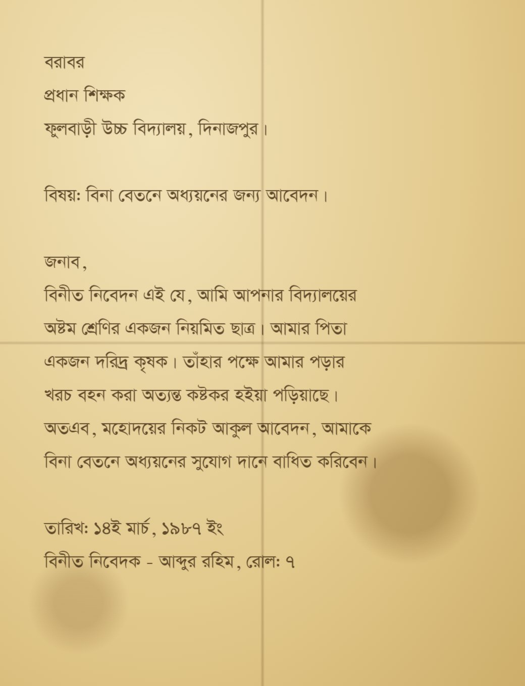 পুরোনো হলদে কাগজের আবেদনপত্র